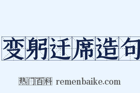 变躬迁席造句是什么意思的图片